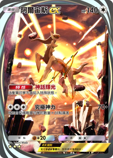 阿爾宙斯ex