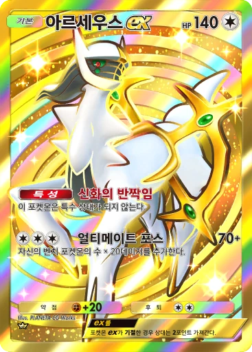 아르세우스 ex