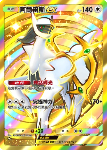 阿爾宙斯ex