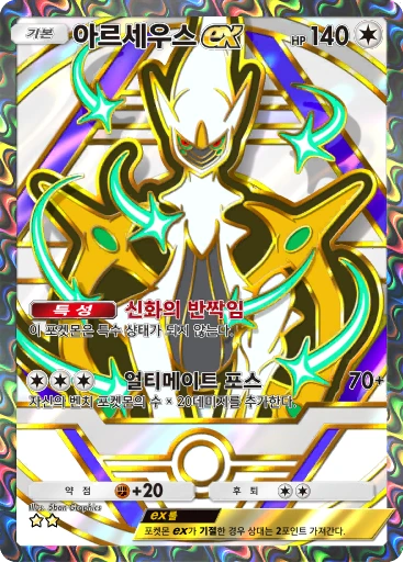 아르세우스 ex