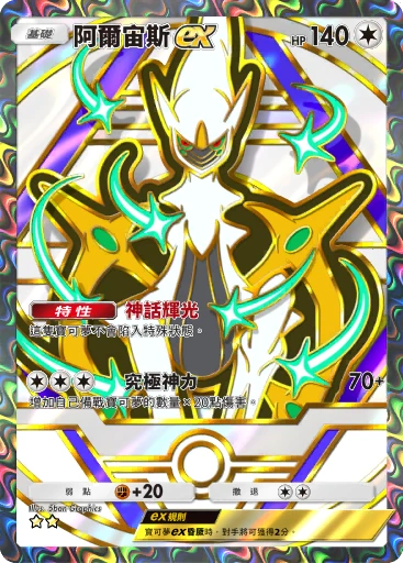 阿爾宙斯ex