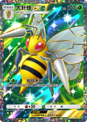 大針蜂ex