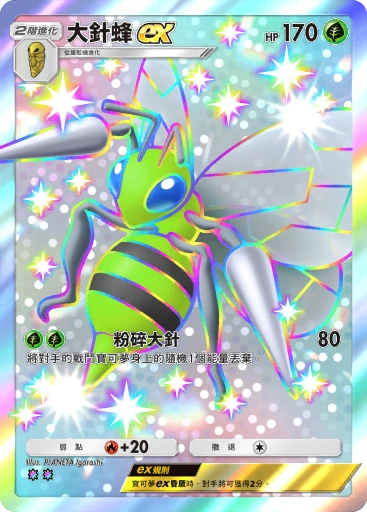大針蜂ex