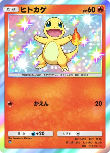ヒトカゲ