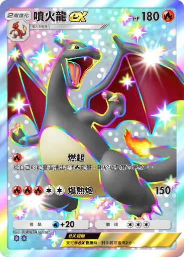 噴火龍ex