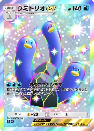 ウミトリオex