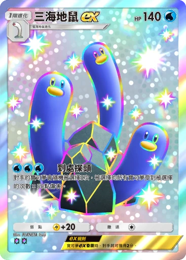 三海地鼠ex