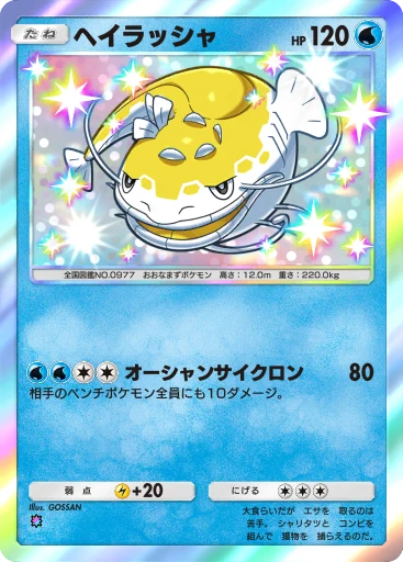 ヘイラッシャ
