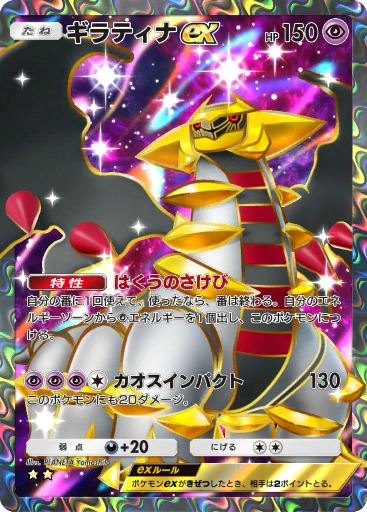 ギラティナex