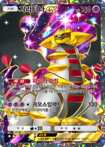 기라티나 ex