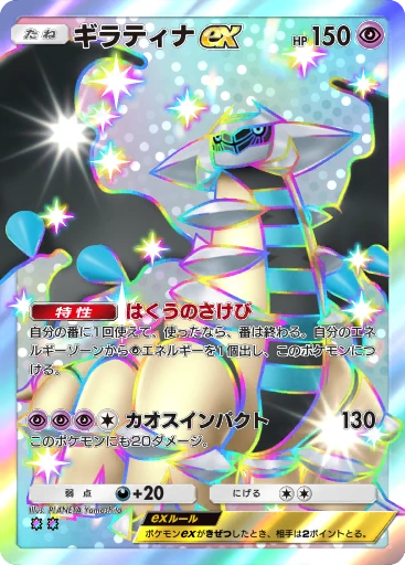 ギラティナex