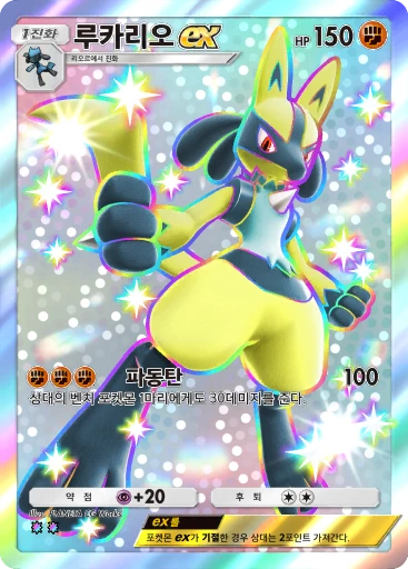 루카리오 ex