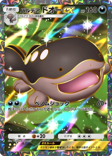 パルデア ドオーex