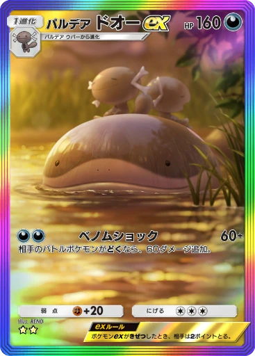 パルデア ドオーex