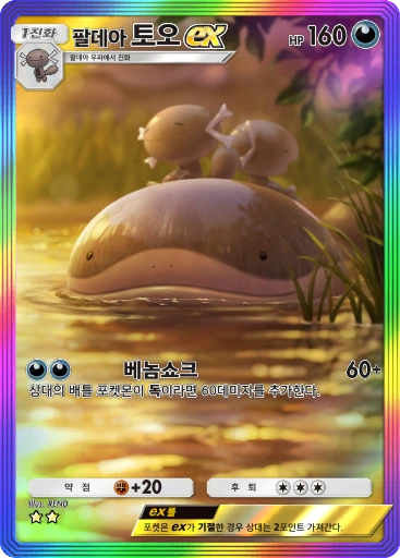팔데아 토오 ex