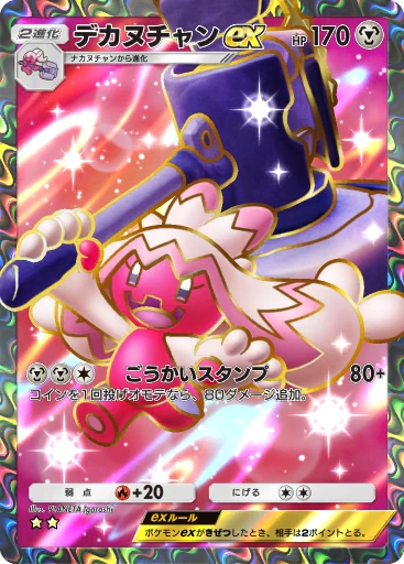 デカヌチャンex