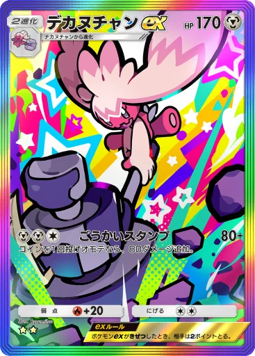 デカヌチャンex