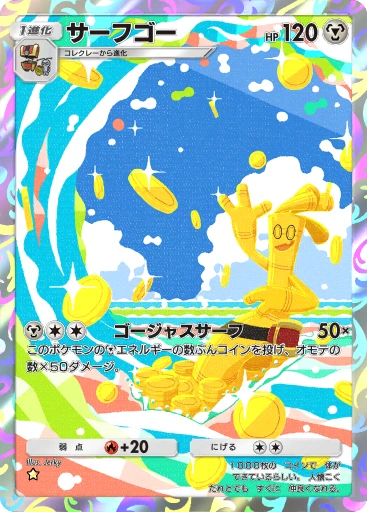 サーフゴー