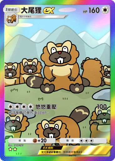 大尾狸ex