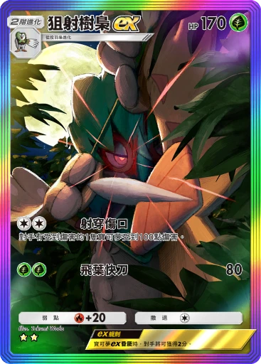 狙射樹梟ex