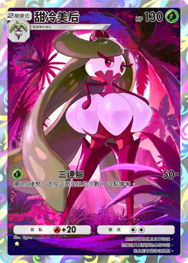 甜冷美后