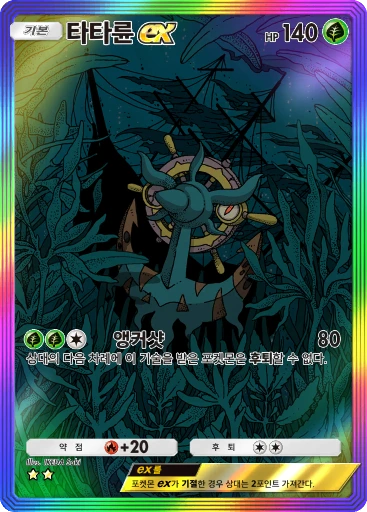 타타륜 ex