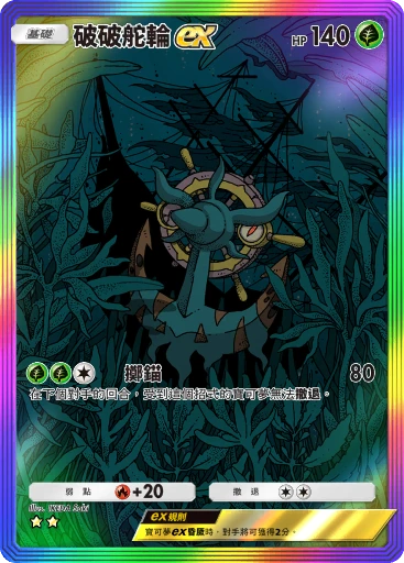 破破舵輪ex
