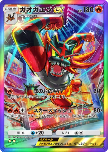 ガオガエンex