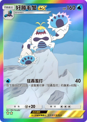 好勝毛蟹ex