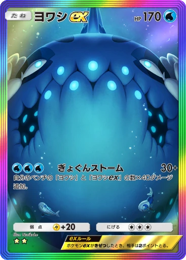 ヨワシex
