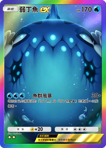 弱丁魚ex