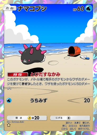ナマコブシ