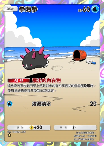 拳海參