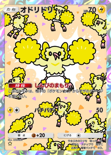 オドリドリ