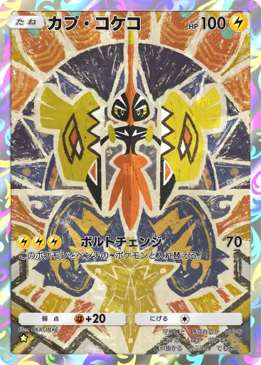 カプ・コケコ