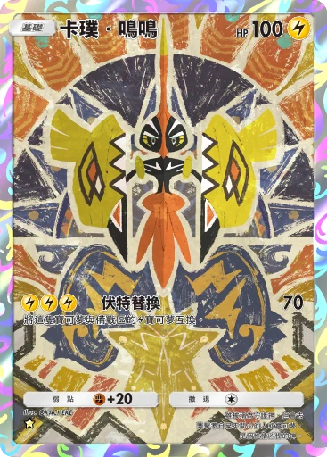 卡璞・鳴鳴