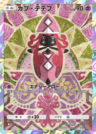 カプ・テテフ