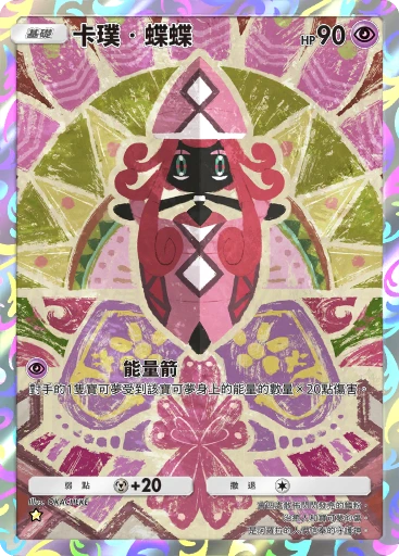 卡璞・蝶蝶