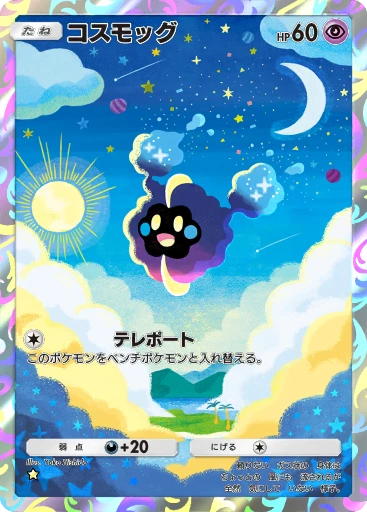 コスモッグ