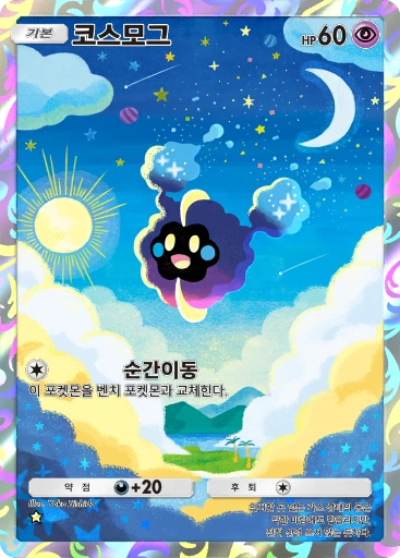 코스모그