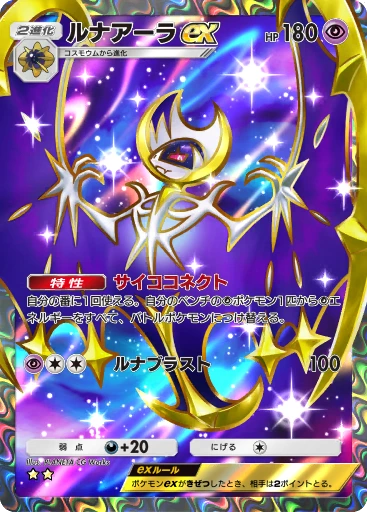 ルナアーラex