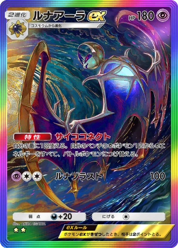 ルナアーラex