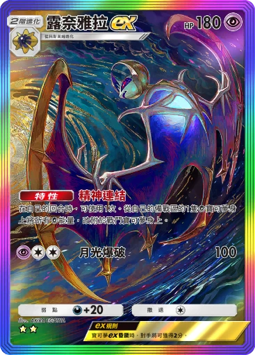 露奈雅拉ex