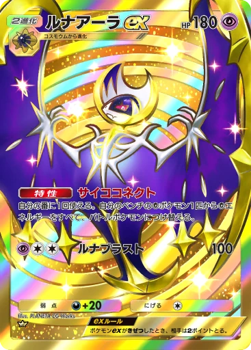 ルナアーラex