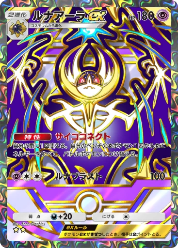 ルナアーラex
