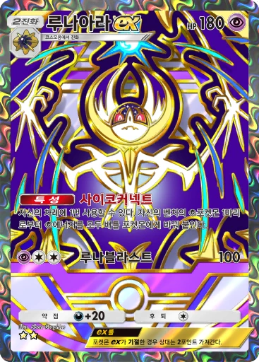 루나아라 ex