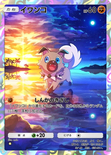 イワンコ