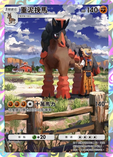 重泥挽馬