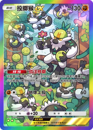 投擲猴ex