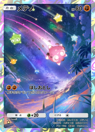 メテノ